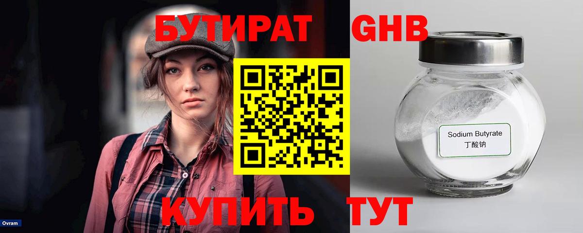 БУТИРАТ Butirat Белореченск